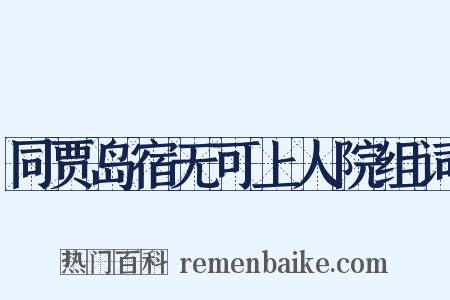 同贾岛宿无可上人院组词是什么意思的图片